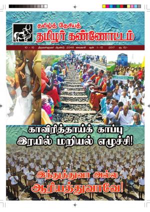 தமிழ்த்தேசியத் தமிழர் கண்ணோட்டம் 2017 சூன் 1 - 15