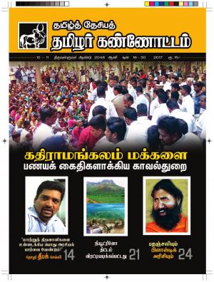 தமிழ்த்தேசியத் தமிழர் கண்ணோட்டம் 2017 சூன் 16 - 30