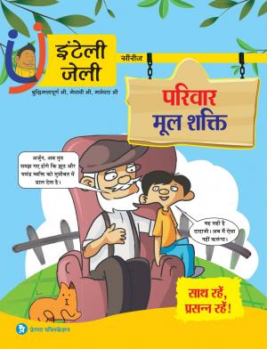 iNTELLYJELLY- परिवार मूल शक्ति - साथ रहें ,प्रसन्न रहें