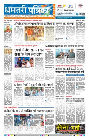 Dhamtari Patrika