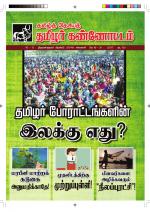 தமிழ்த் தேசியத் தமிழர் கண்ணோட்டம்