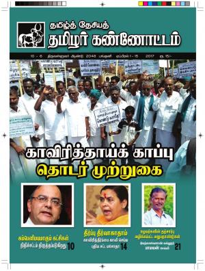 தமிழ்த்தேசியத் தமிழர் கண்ணோட்டம் 2017 ஏப்ரல் 1_15