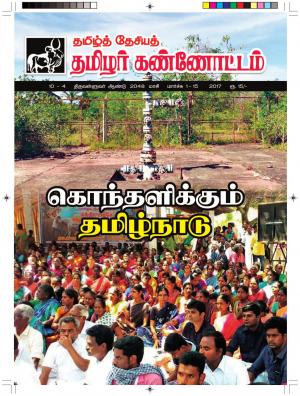 தமிழ்த்தேசிய தமிழர் கண்ணோட்டம் 2017 மார்ச் 1_ 15