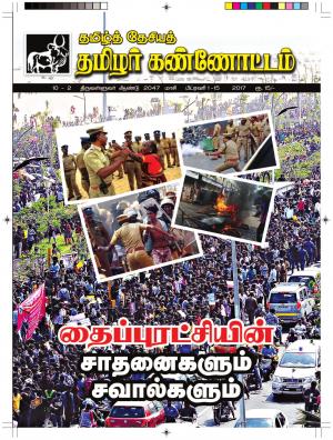 தமிழ்த்தேசிய தமிழர் கண்ணோட்டம் 2017 பிப்ரவரி 1 _ 15