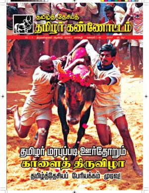 தமிழ்த்தேசிய தமிழர் கண்ணோட்டம் 2017 சனவரி  1 _ 15