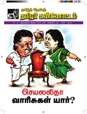 தமிழ்த்தேசிய தமிழர் கண்ணோட்டம் 2017 சனவரி  16 _ 31