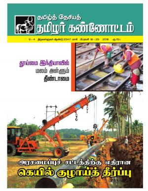 தமிழ்த்தேசிய தமிழர் கண்ணோட்டம் 2016 பிப்ரவரி  16 _ 29