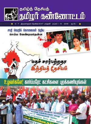 தமிழ்த்தேசிய தமிழர் கண்ணோட்டம் 2016 ஏப்ரல் 1 _ 15