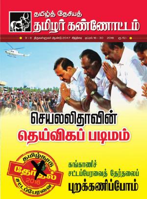 தமிழ்த்தேசிய தமிழர் கண்ணோட்டம் 2016 ஏப்ரல் 16 _ 30