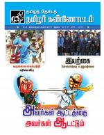 தமிழ்த் தேசியத் தமிழர் கண்ணோட்டம்