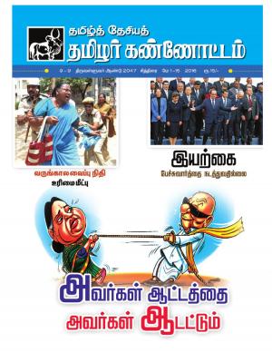 தமிழ்த்தேசிய தமிழர் கண்ணோட்டம் 2016 மே 1 _ 15