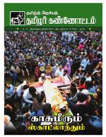 தமிழ்த் தேசியத் தமிழர் கண்ணோட்டம்