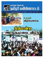 தமிழ்த் தேசியத் தமிழர் கண்ணோட்டம்