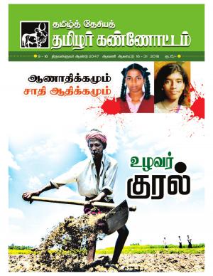 தமிழ்த்தேசிய தமிழர் கண்ணோட்டம் 2016 ஆகஸ்ட் 16 _ 30