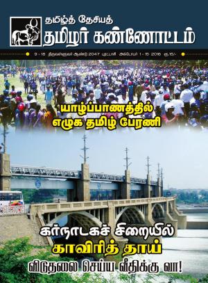 தமிழ்த்தேசிய தமிழர் கண்ணோட்டம் 2016 அக்டோபர் 1 _ 15