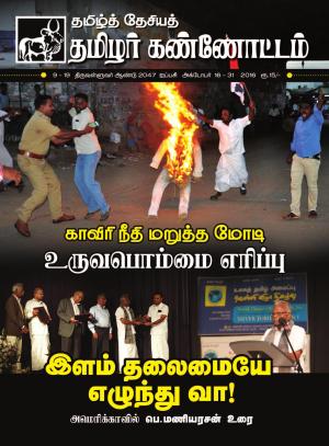 தமிழ்த்தேசிய தமிழர் கண்ணோட்டம் 2016 அக்டோபர் 16 _ 30