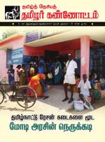 தமிழ்த் தேசியத் தமிழர் கண்ணோட்டம்