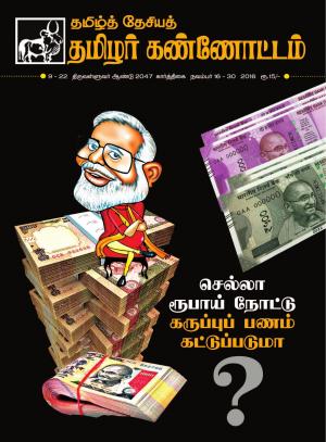 தமிழ்த்தேசிய தமிழர் கண்ணோட்டம் 2016 நவம்பர் 16 _ 30