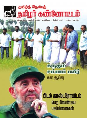 தமிழ்த்தேசிய தமிழர் கண்ணோட்டம் 2016 டிசம்பர் 1 _ 15