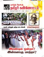 தமிழ்த் தேசியத் தமிழர் கண்ணோட்டம்