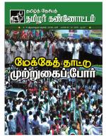 தமிழ்த் தேசியத் தமிழர் கண்ணோட்டம்