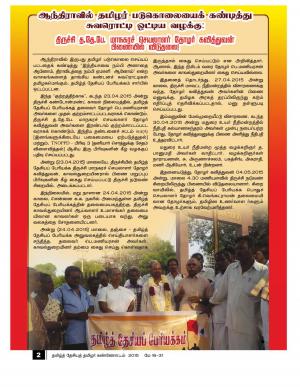 தமிழ்த்தேசிய தமிழர் கண்ணோட்டம் 2015 மே  16 - 31