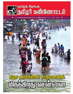 தமிழ்த்தேசிய தமிழர் கண்ணோட்டம் 2015 டிசம்பர் 1 _ 15