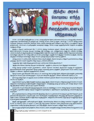தமிழ்த்தேசிய தமிழர் கண்ணோட்டம் 2014 பிப்ரவரி  16 - 29