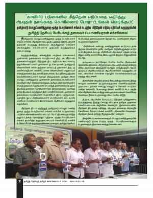 தமிழ்த்தேசியத் தமிழர்கண்ணோட்டம் 2014 செப் 1 _ 15