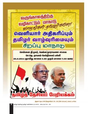 தமிழ்த்தேசியத் தமிழர்கண்ணோட்டம் 2014 செப் 16 _ 31
