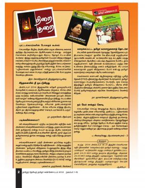 தமிழ்த்தேசியத் தமிழர்கண்ணோட்டம் 2014 நவ 1 _ 15