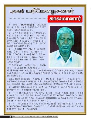 தமிழ்த்தேசியத் தமிழர்கண்ணோட்டம் 2013 பிப்ரவரி 1 _ 15