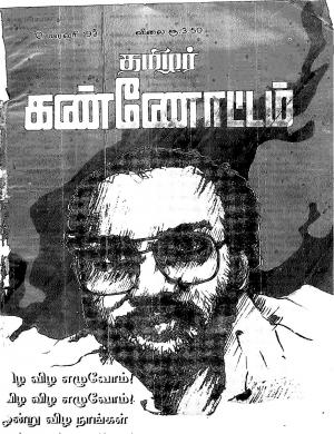 தமிழ்த் தேசியத் தமிழர் கண்ணோட்டம் 1993 பிப்ரவரி