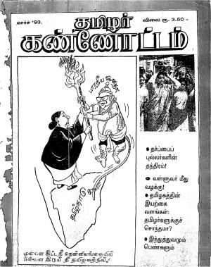 தமிழ்த் தேசியத் தமிழர் கண்ணோட்டம் 1993 மார்ச்