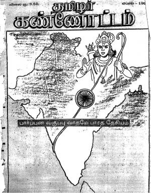 தமிழ்த் தேசியத் தமிழர் கண்ணோட்டம் 1993 ஏப்ரல்