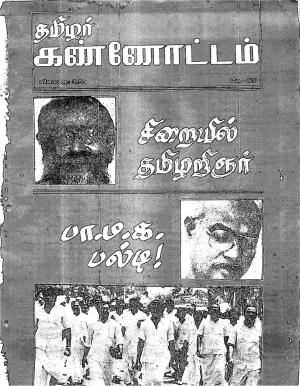 தமிழ்த் தேசியத் தமிழர் கண்ணோட்டம் 1993 மே