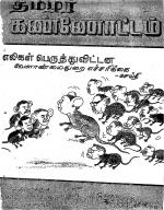 தமிழ்த் தேசியத் தமிழர் கண்ணோட்டம்