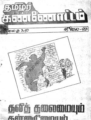 தமிழ்த் தேசியத் தமிழர் கண்ணோட்டம் 1993 சூலை