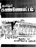 தமிழ்த் தேசியத் தமிழர் கண்ணோட்டம்