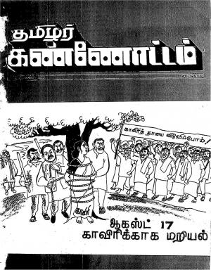 தமிழ்த் தேசியத் தமிழர் கண்ணோட்டம் 1993 ஆகஸ்ட்