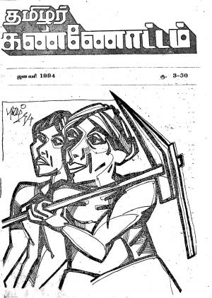 தமிழ்த் தேசியத் தமிழர் கண்ணோட்டம் 1994 சனவரி