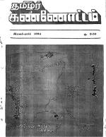 தமிழ்த் தேசியத் தமிழர் கண்ணோட்டம்