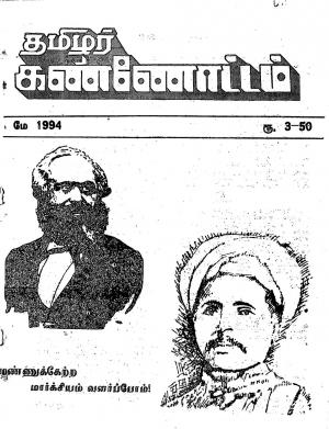 தமிழ்த் தேசியத் தமிழர் கண்ணோட்டம் 1994 மே