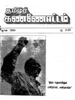 தமிழ்த் தேசியத் தமிழர் கண்ணோட்டம்