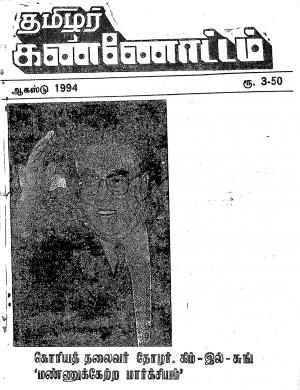 தமிழ்த் தேசியத் தமிழர் கண்ணோட்டம் 1994 ஆகஸ்ட்