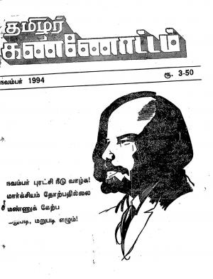 தமிழ்த் தேசியத் தமிழர் கண்ணோட்டம் 1994 நவம்பர்
