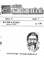 தமிழ்த் தேசியத் தமிழர் கண்ணோட்டம்