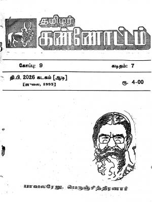 தமிழ்த் தேசியத் தமிழர் கண்ணோட்டம் 1995 சூலை