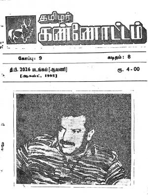 தமிழ்த் தேசியத் தமிழர் கண்ணோட்டம் 1995 ஆகஸ்ட்