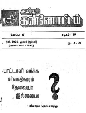 தமிழ்த் தேசியத் தமிழர் கண்ணோட்டம் 1995 அக்டோபர்